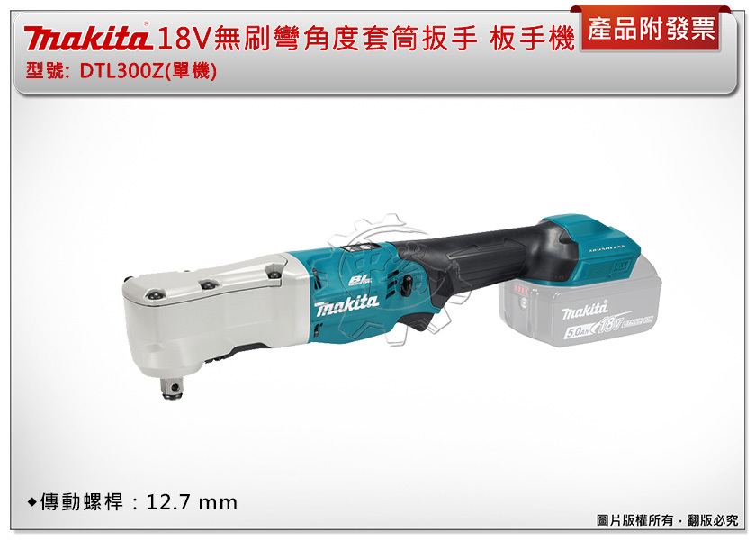 ＊中崙五金【附發票】Makita 牧田 18V充電式無刷彎角度套筒扳手 DTL300Z(單機) DTL300 板手機