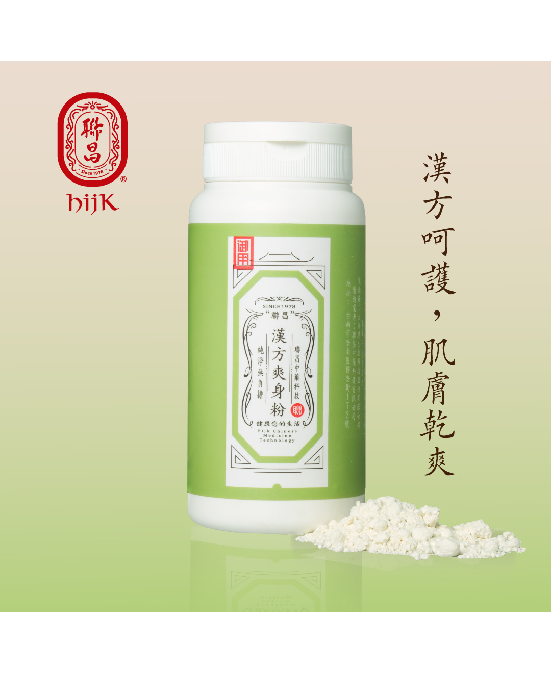 漢方爽身粉