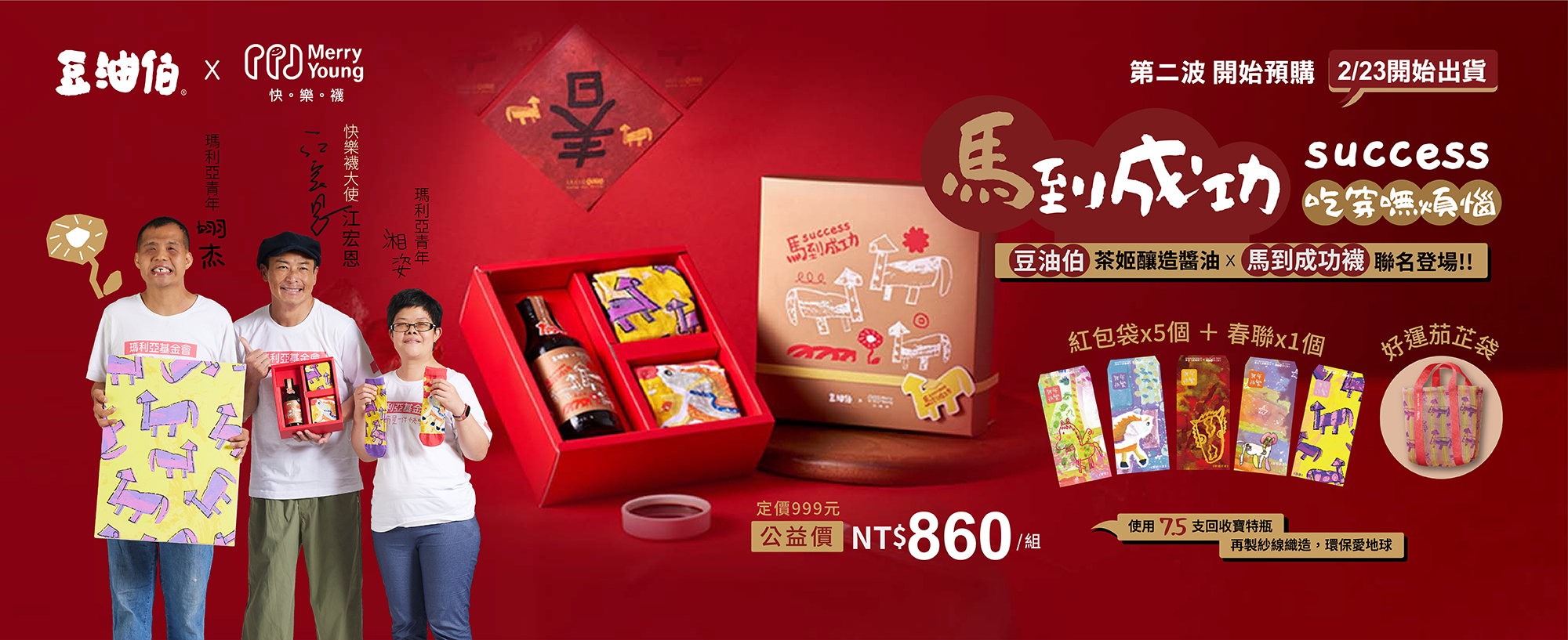 新年禮盒,馬年,永續禮盒,紅包袋,豆油伯,公益禮盒,愛心禮盒,江宏恩,公益商品