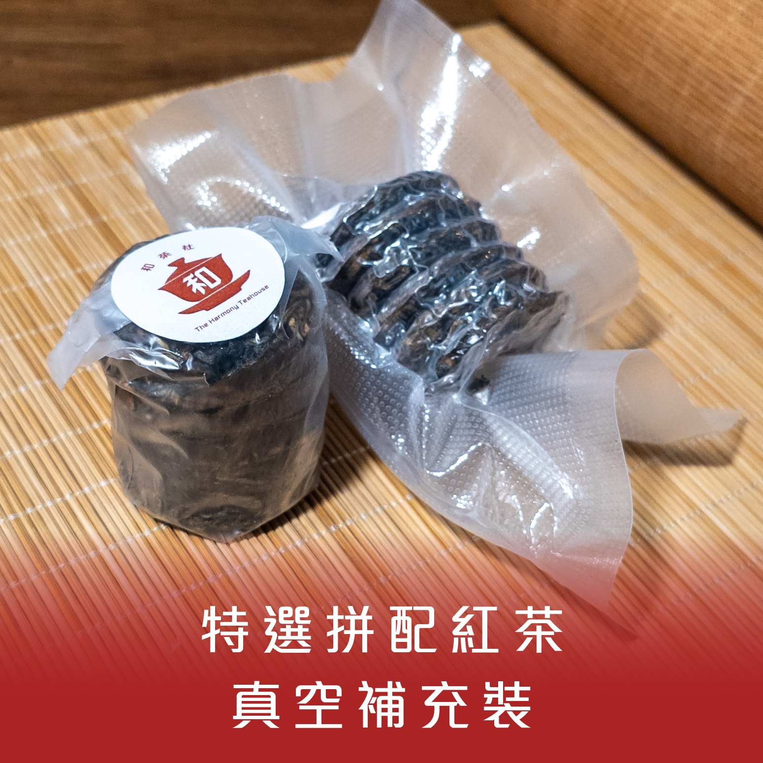 特選拼配紅茶 迷你茶餅真空補充裝