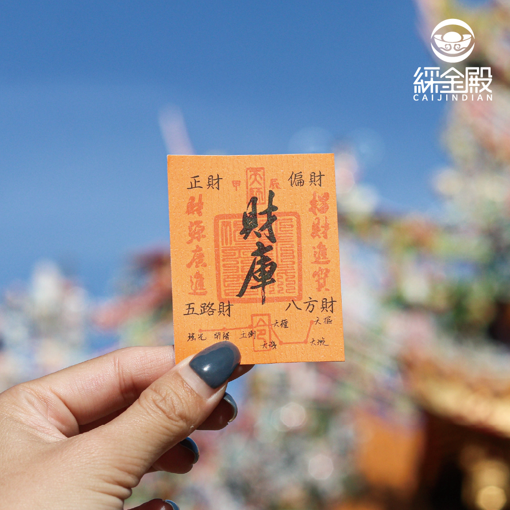 滿貫財庫暴富貼紙｜招財｜富貴｜五路財神｜八方財｜北斗七星｜指引財富│過爐加持【綵金殿】