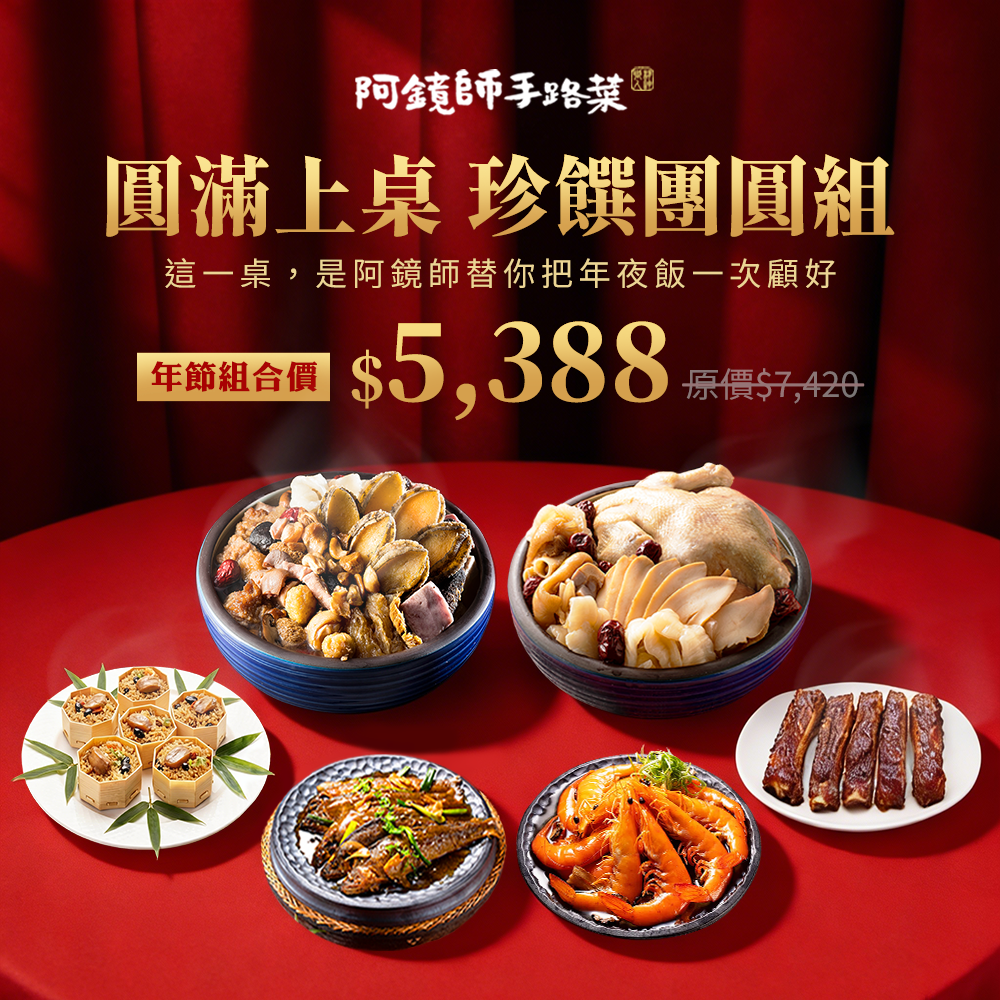 (預購)『2026 圓滿上桌 珍饌團圓年菜套組』（6道菜，鮑魚佛跳牆，鮑片花膠雞湯，佃煮香魚，冰釀醉蝦，碳烤豬肋排，鮑魚櫻花蝦米糕，適合6-8人分享）