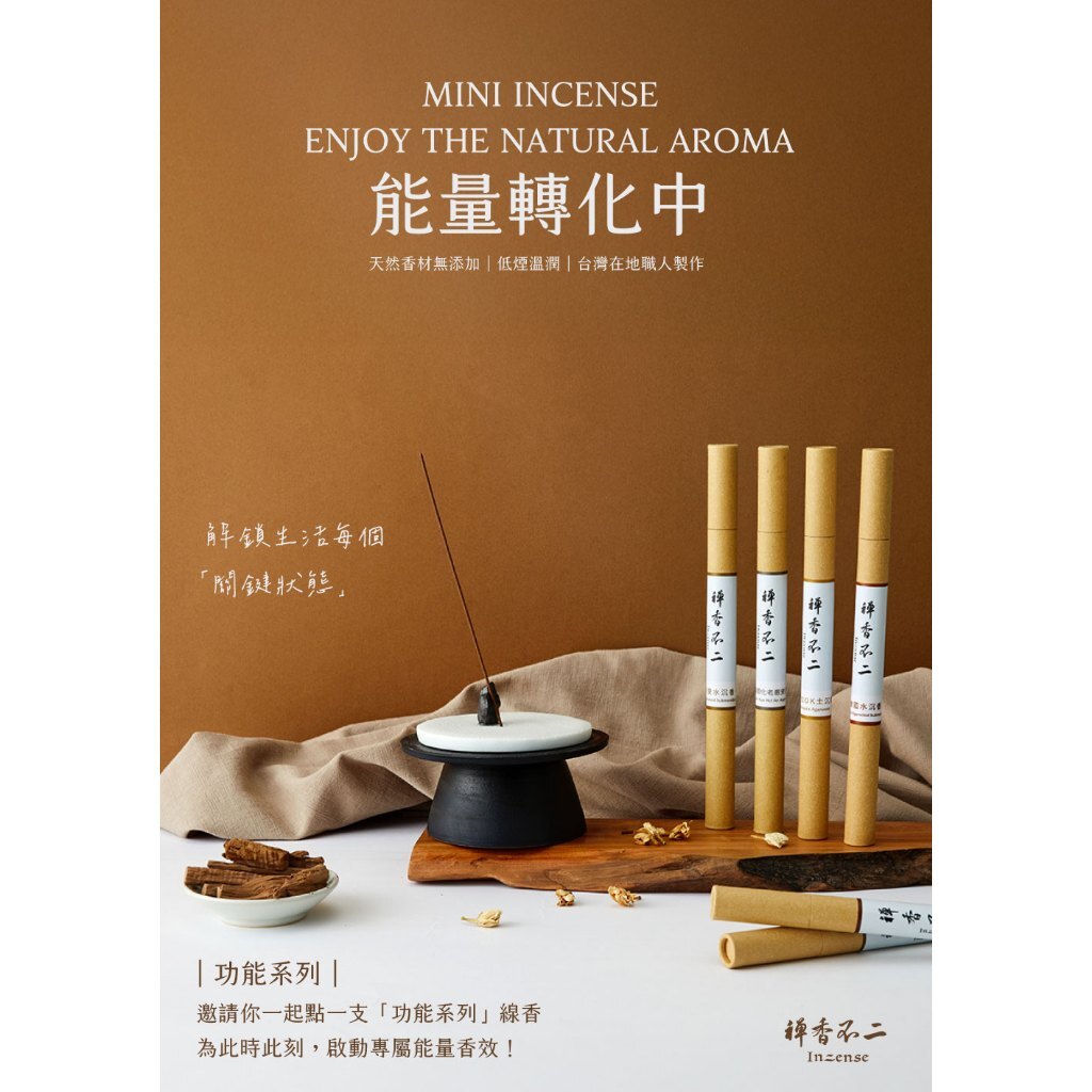 【樂森藥局】禪香不二Inzense線香功能系列