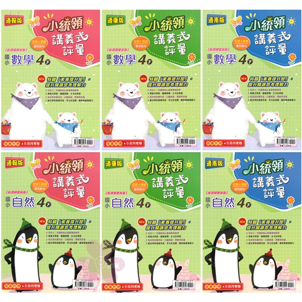 國小「金安出版」_小統領_講義式評量_適用翰林/康軒/南一_4年級(114下)_數學/自然