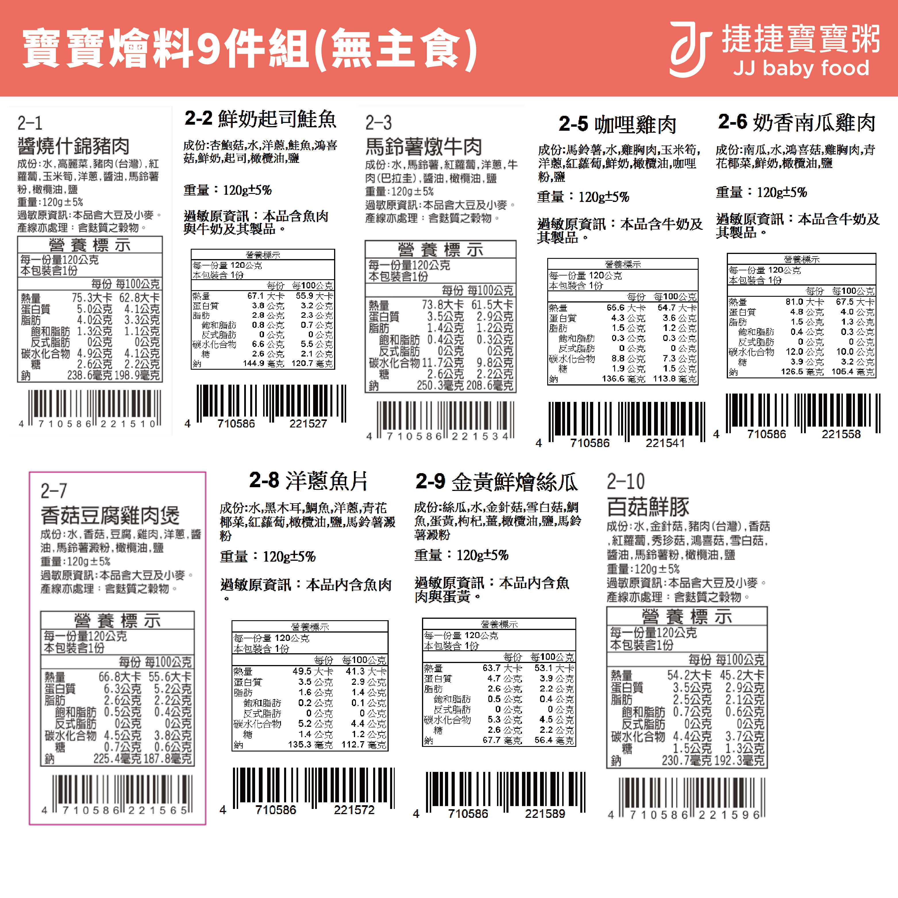 副食品-寶寶燴料9件組(無主食)