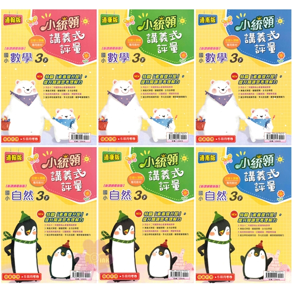 國小「金安出版」_小統領_講義式評量_適用翰林/康軒/南一_3年級(114下)_數學/自然