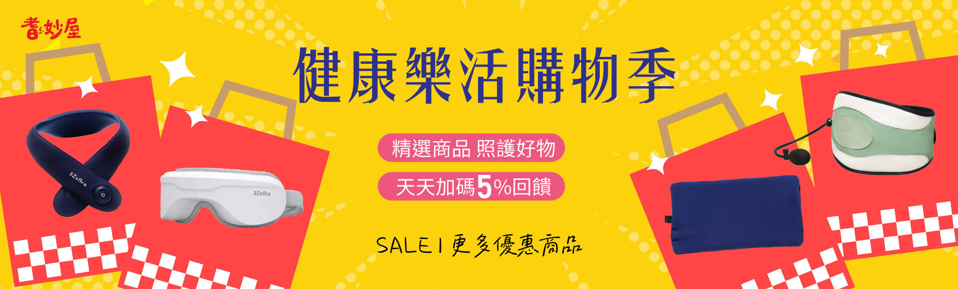 耆妙屋精選限時促銷