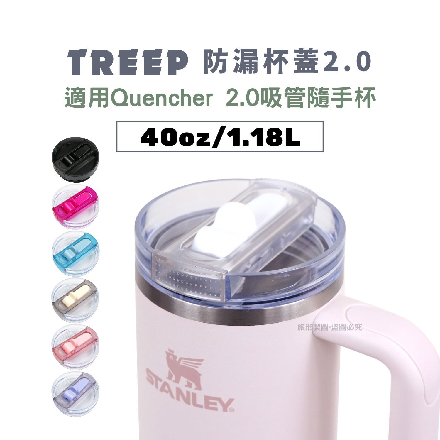 TREEP 防漏杯蓋2.0 - 1.18L/40oz 適用STANLEY Quencher 2.0 吸管隨手杯