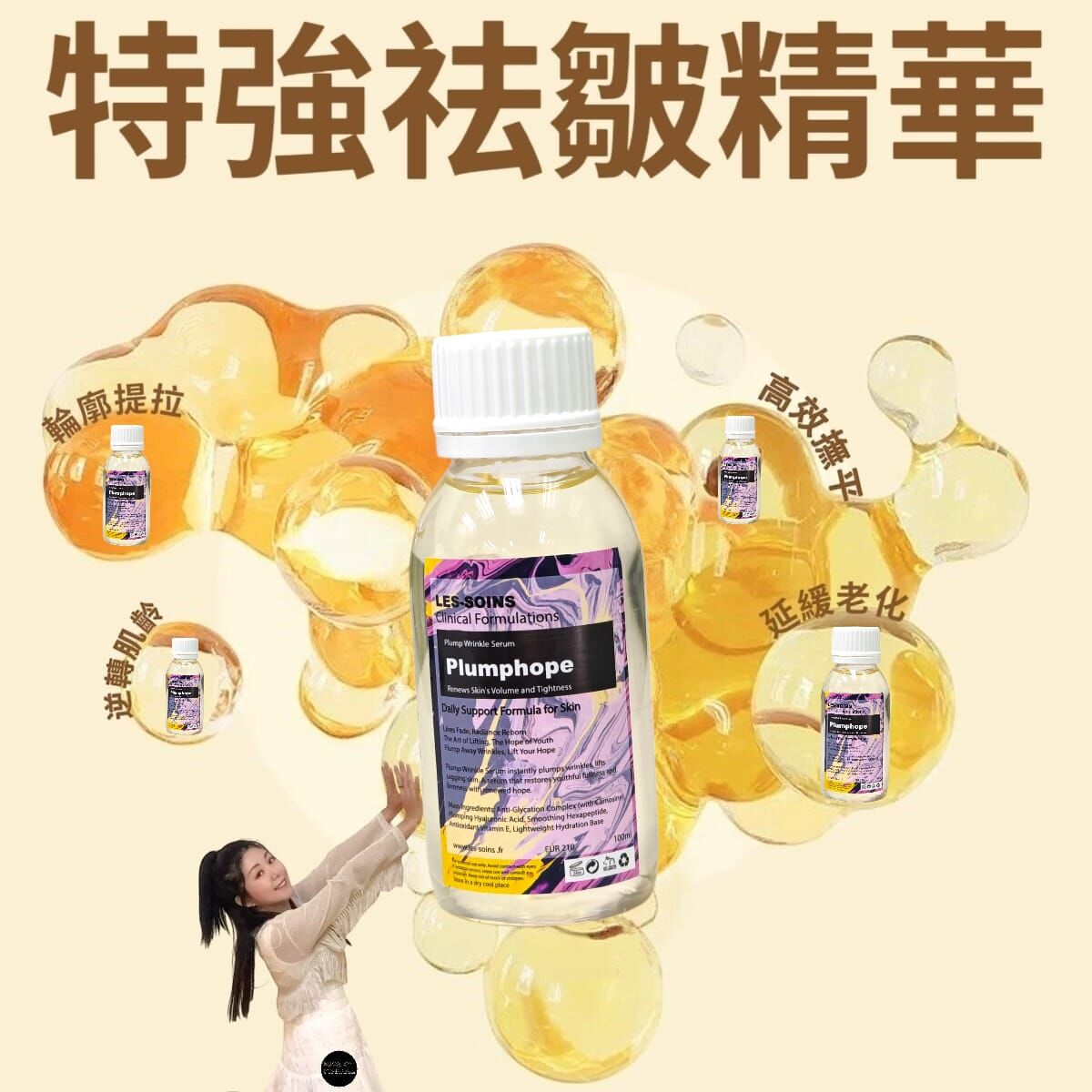 ✨（除紋液）Les soins 特強祛皺精華100ml Z680  -Plump Wrinkle Serum抗皺革命！逆轉肌齡（3 倍增量裝）