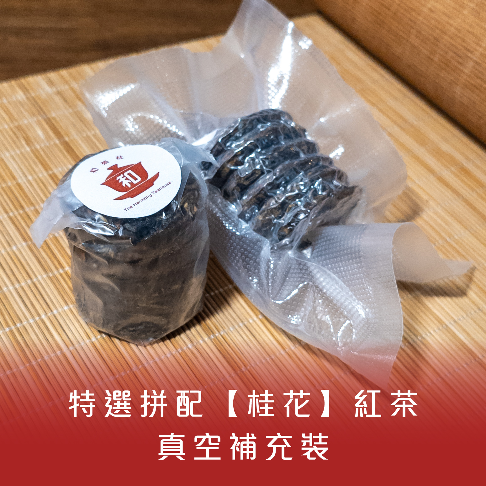 特選拼配桂花紅茶 迷你茶餅真空補充裝