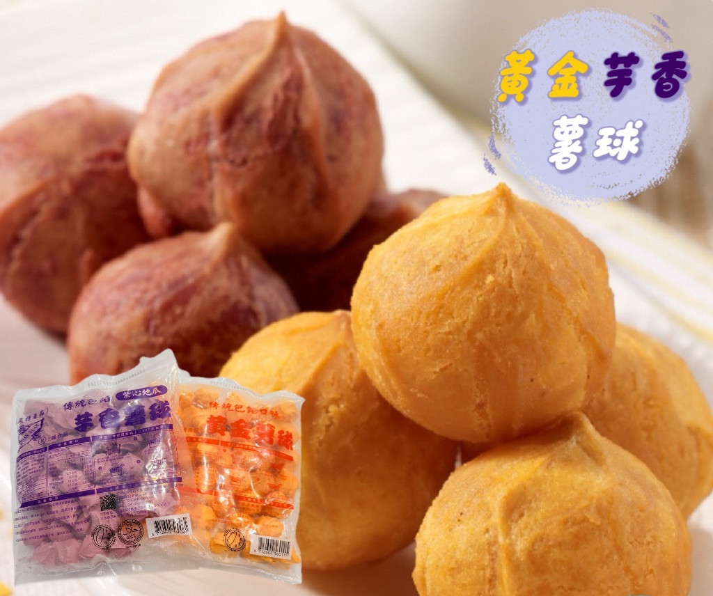 黃金/芋香 包餡薯球 600g (約55-60顆/包)