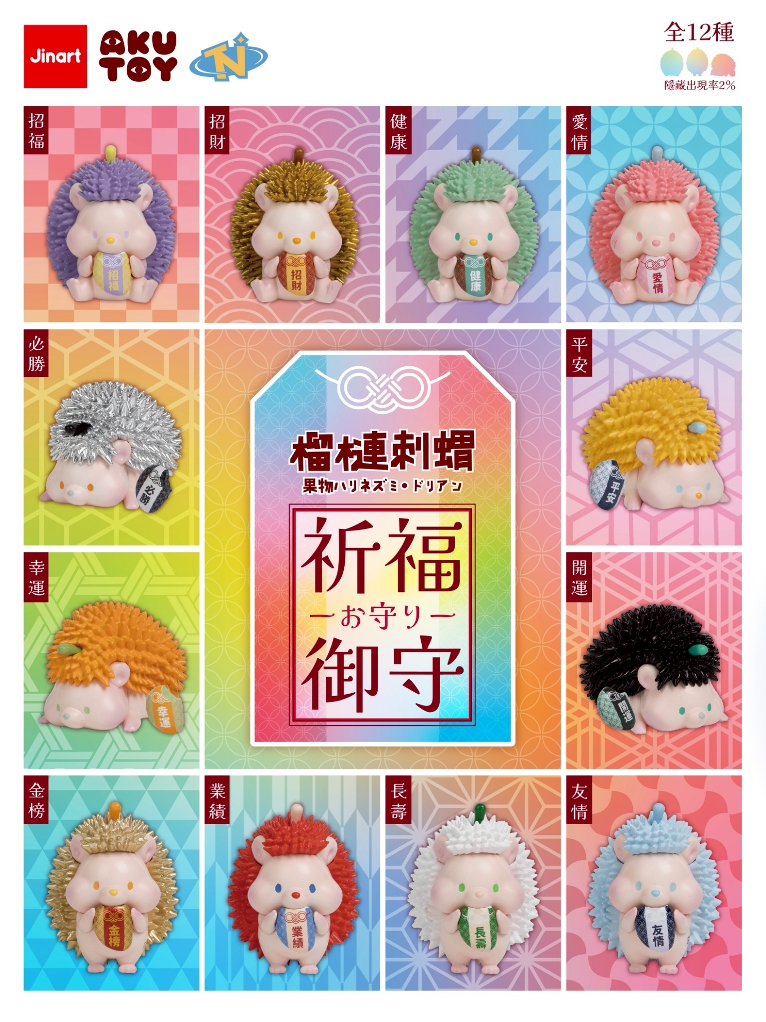 【2026年03月預購/全套販售】JINART x AKUTOY - 榴槤王國系列-祈福御守刺蝟公仔(全套12款)