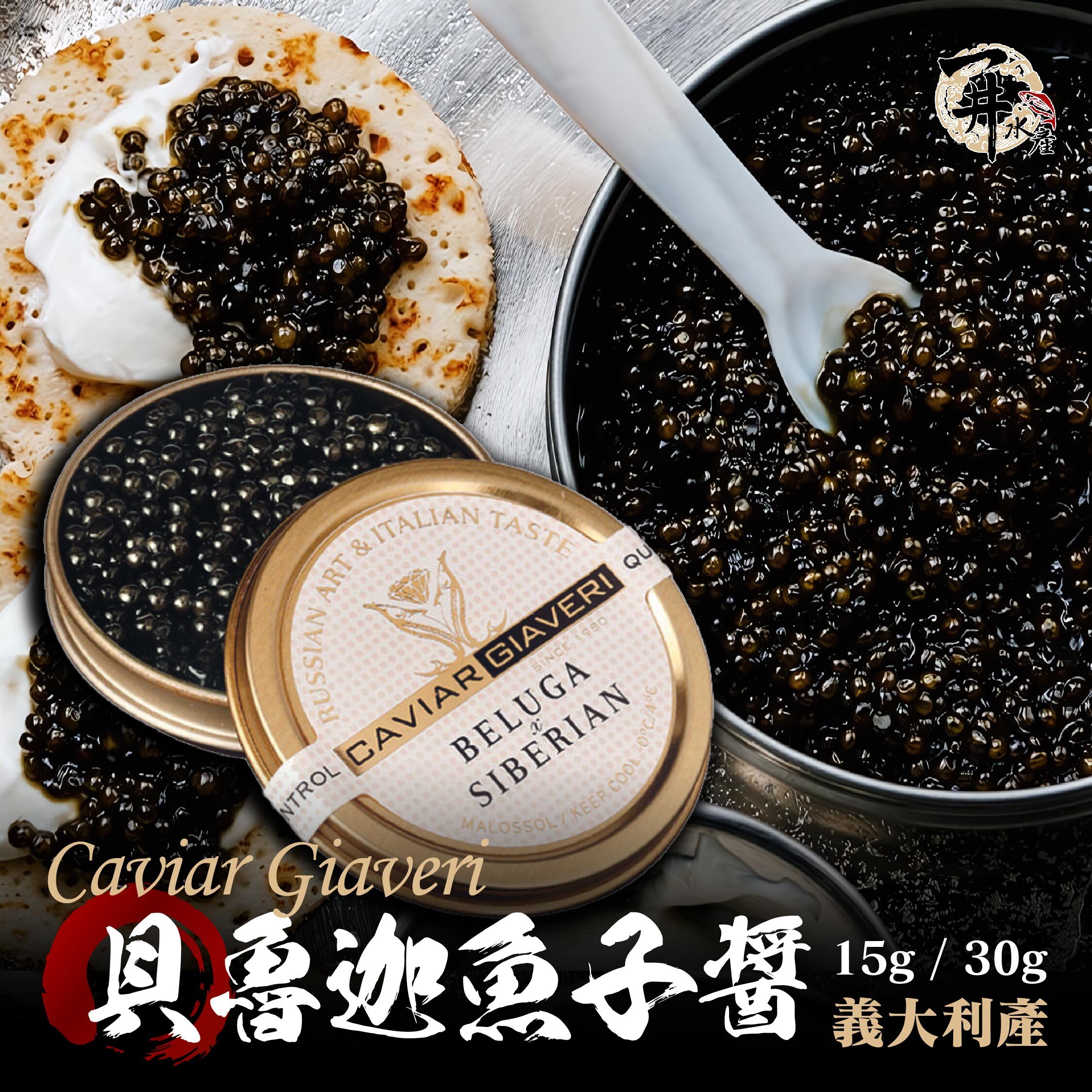 義大利 Caviar Giaveri 貝魯迦魚子醬