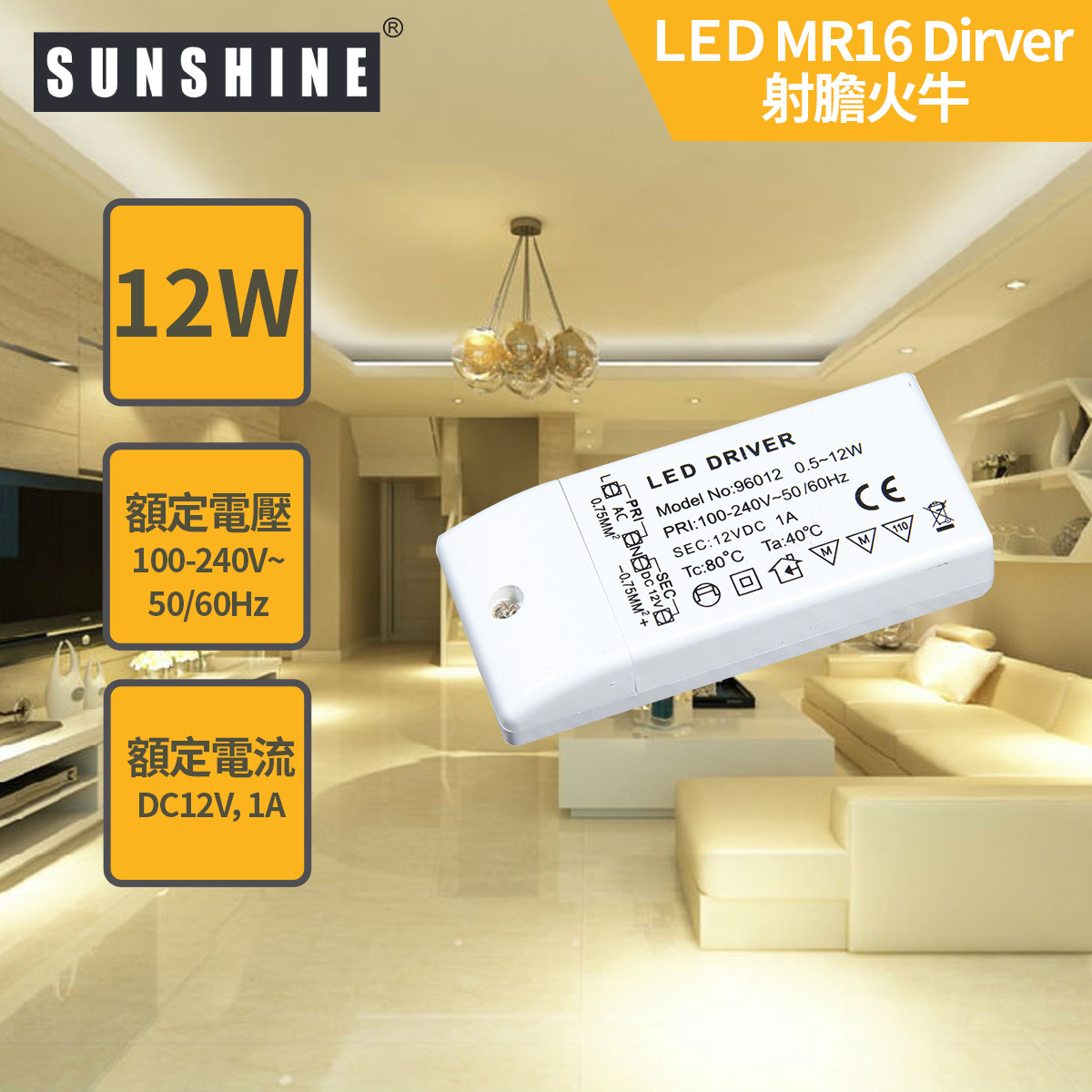 LED MR16 射膽火牛 12W 12VDC 射燈驅動器 DMR16A-12W