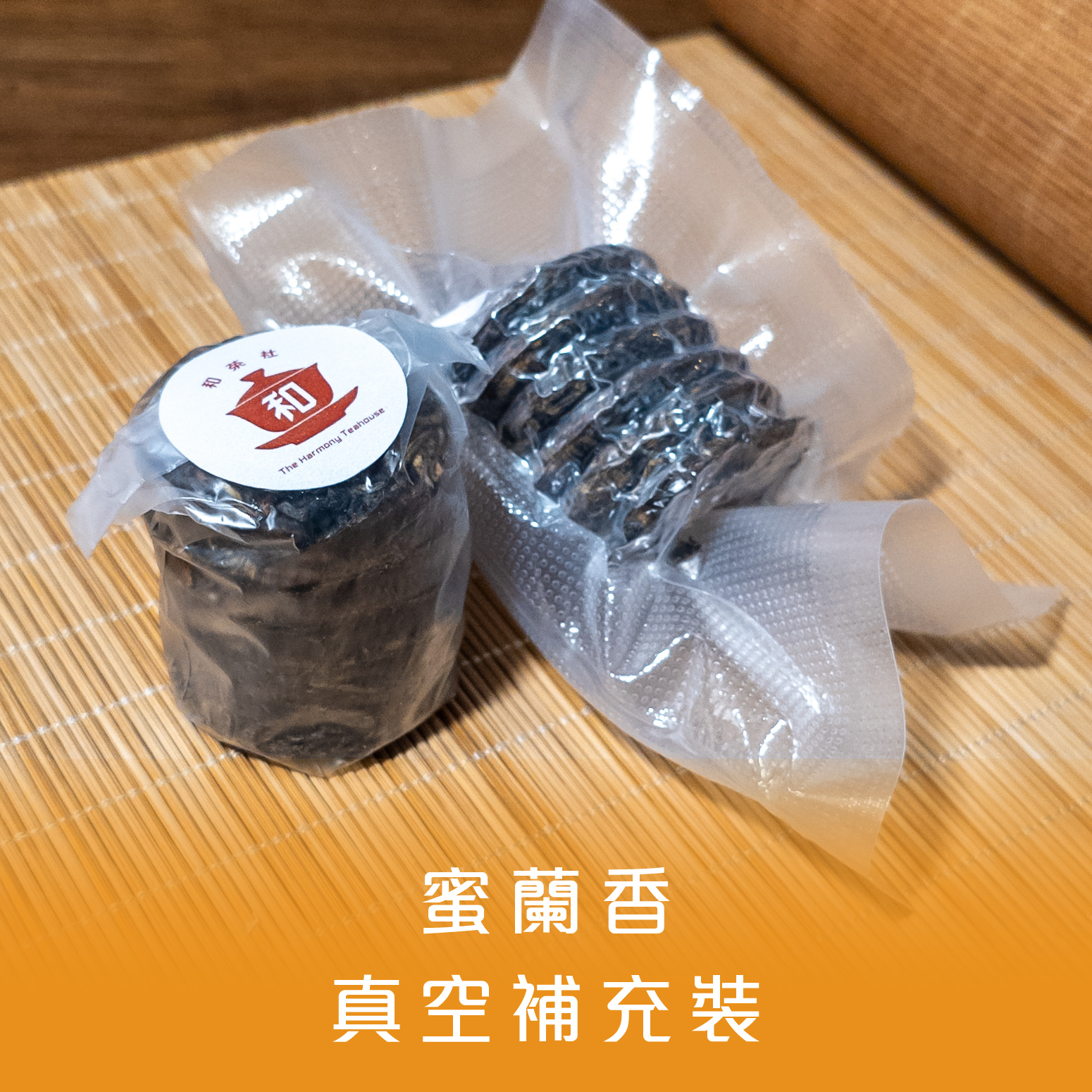 蜜蘭香 迷你茶餅真空補充裝