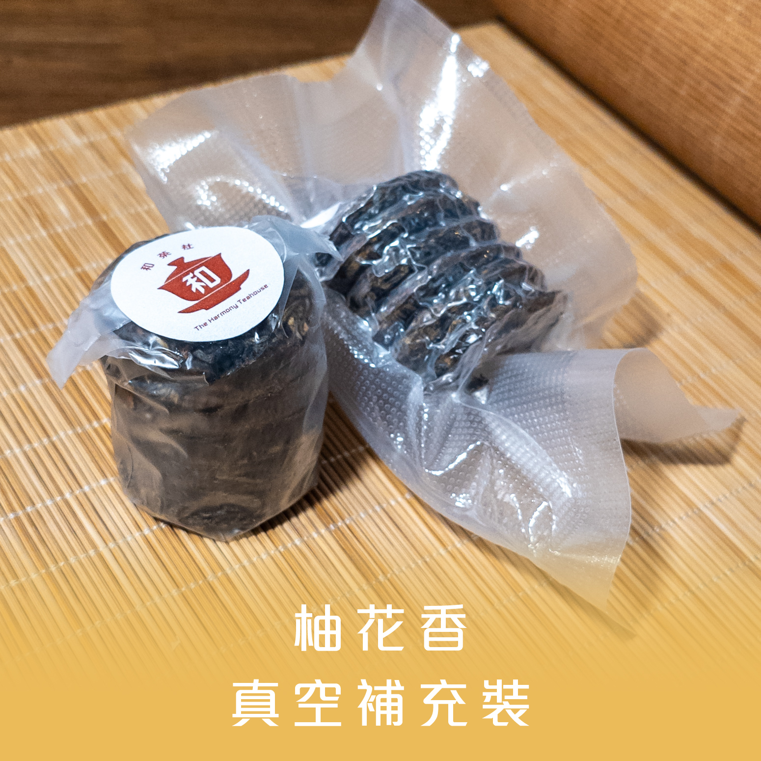 柚花香 迷你茶餅真空補充裝