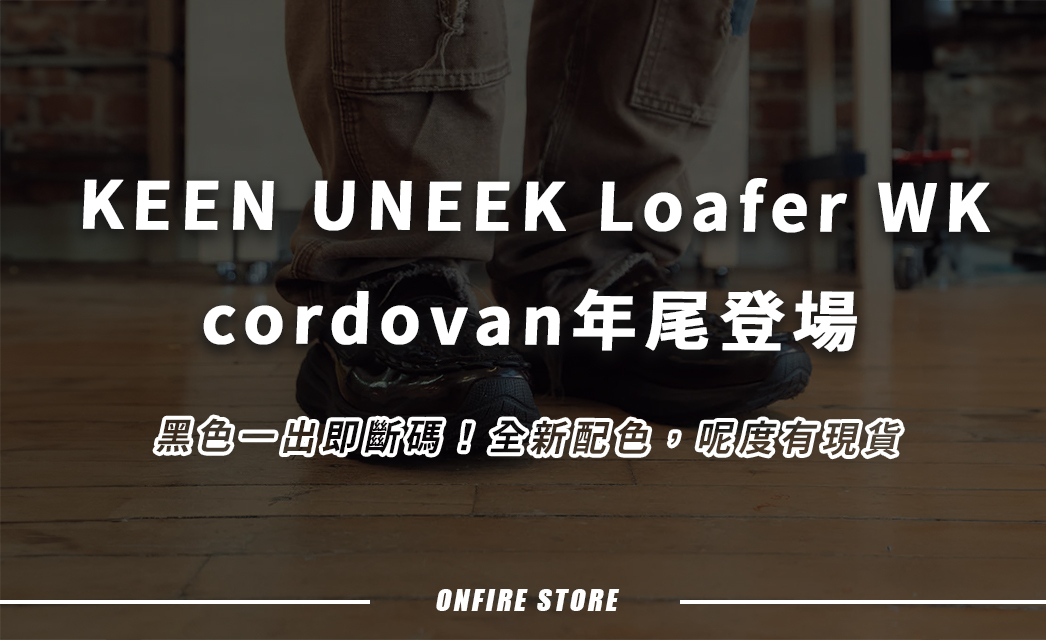 黑色賣斷市，深啡色接力登場！KEEN UNEEK Loafer WK cordovan年尾亮相