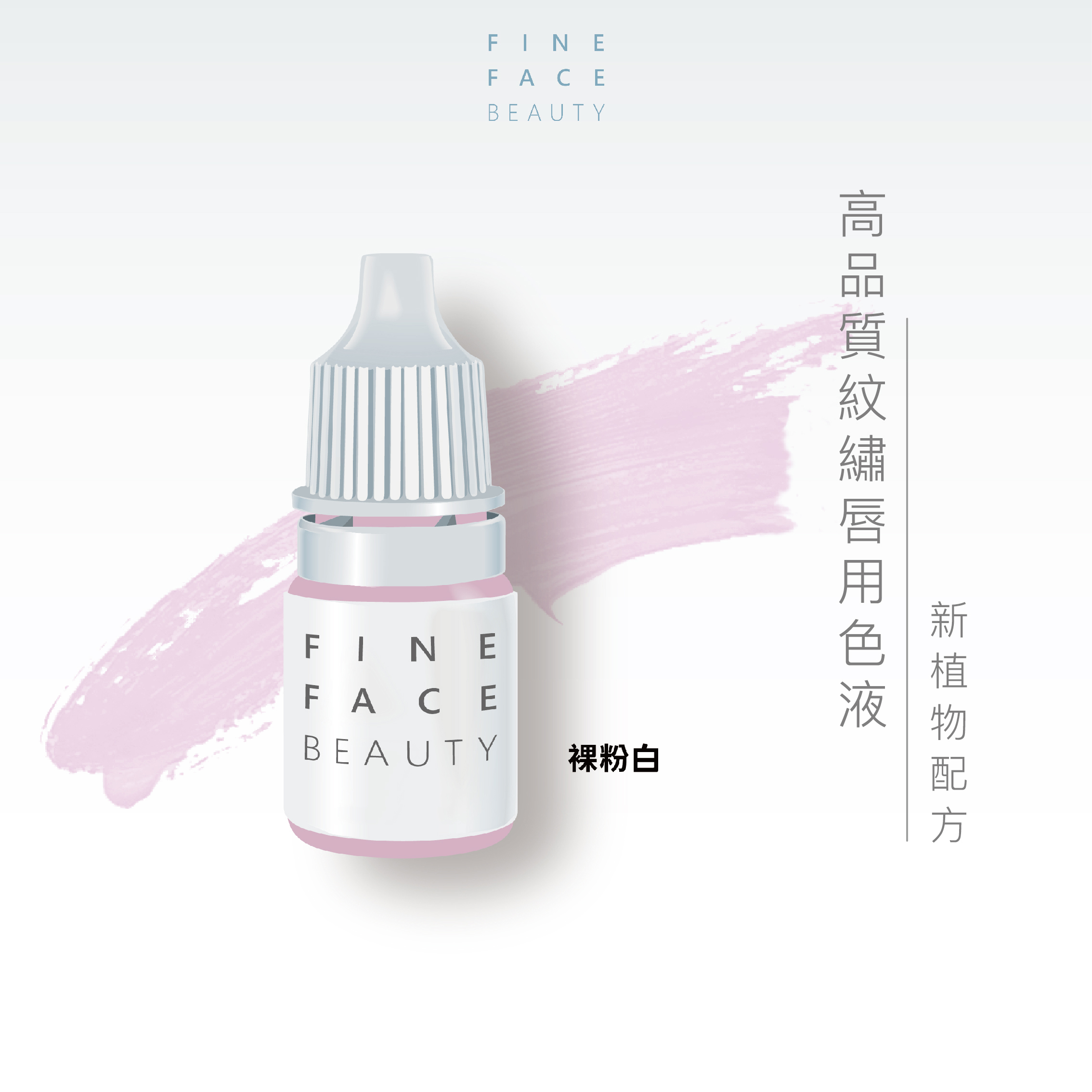 唇用色液 8ML (裸粉白) 轉色用