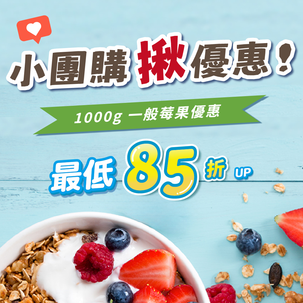 小團購揪優惠！1000g 一般莓果｜最低85折起