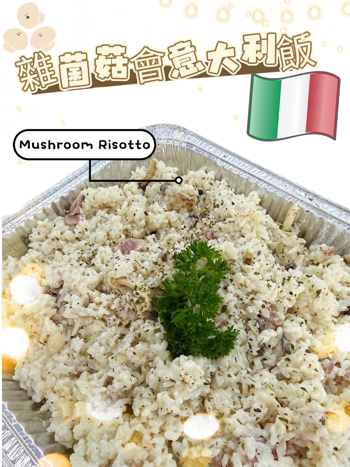 雜菌菇燴意大利飯