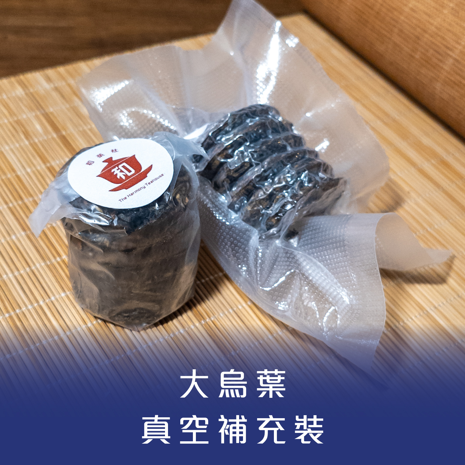 大烏葉 迷你茶餅真空補充裝