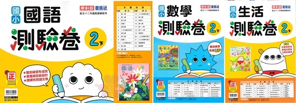 國小「翰林、康軒、南一出版」測驗卷_2年級(114下)_國語/數學/生活_適用翰林/康軒/南一
