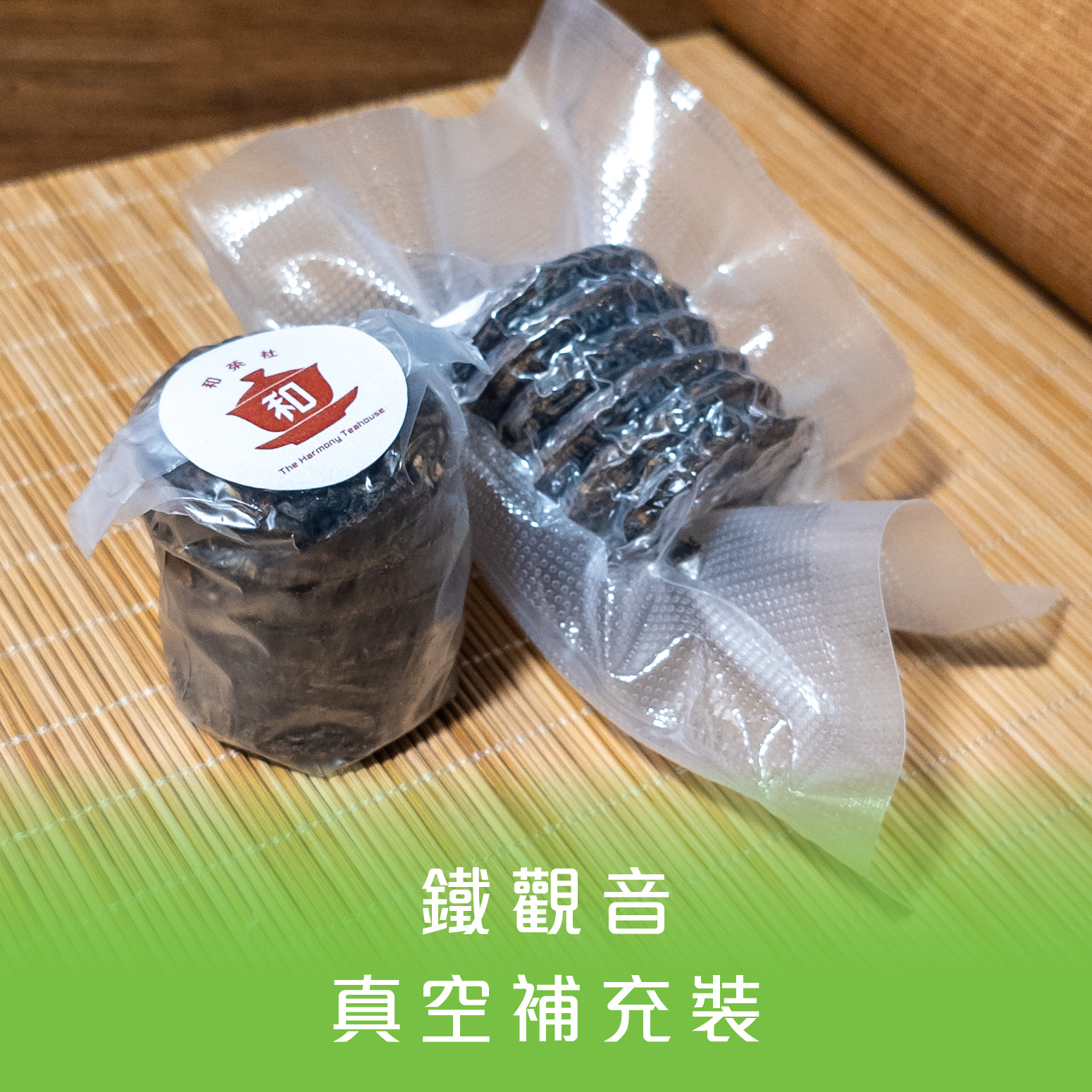 鐵觀音 迷你茶餅真空補充裝