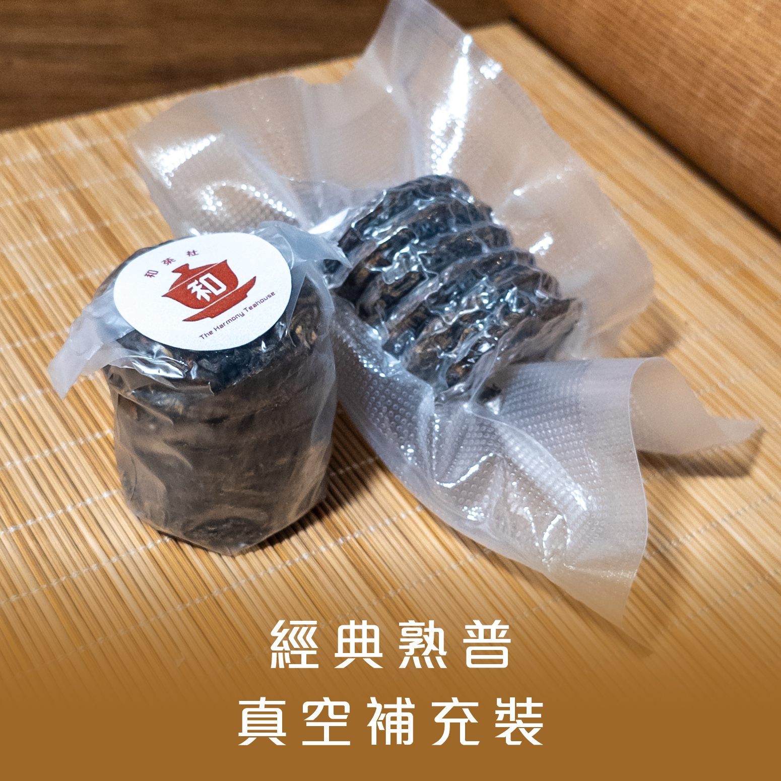 經典熟普 迷你茶餅真空補充裝