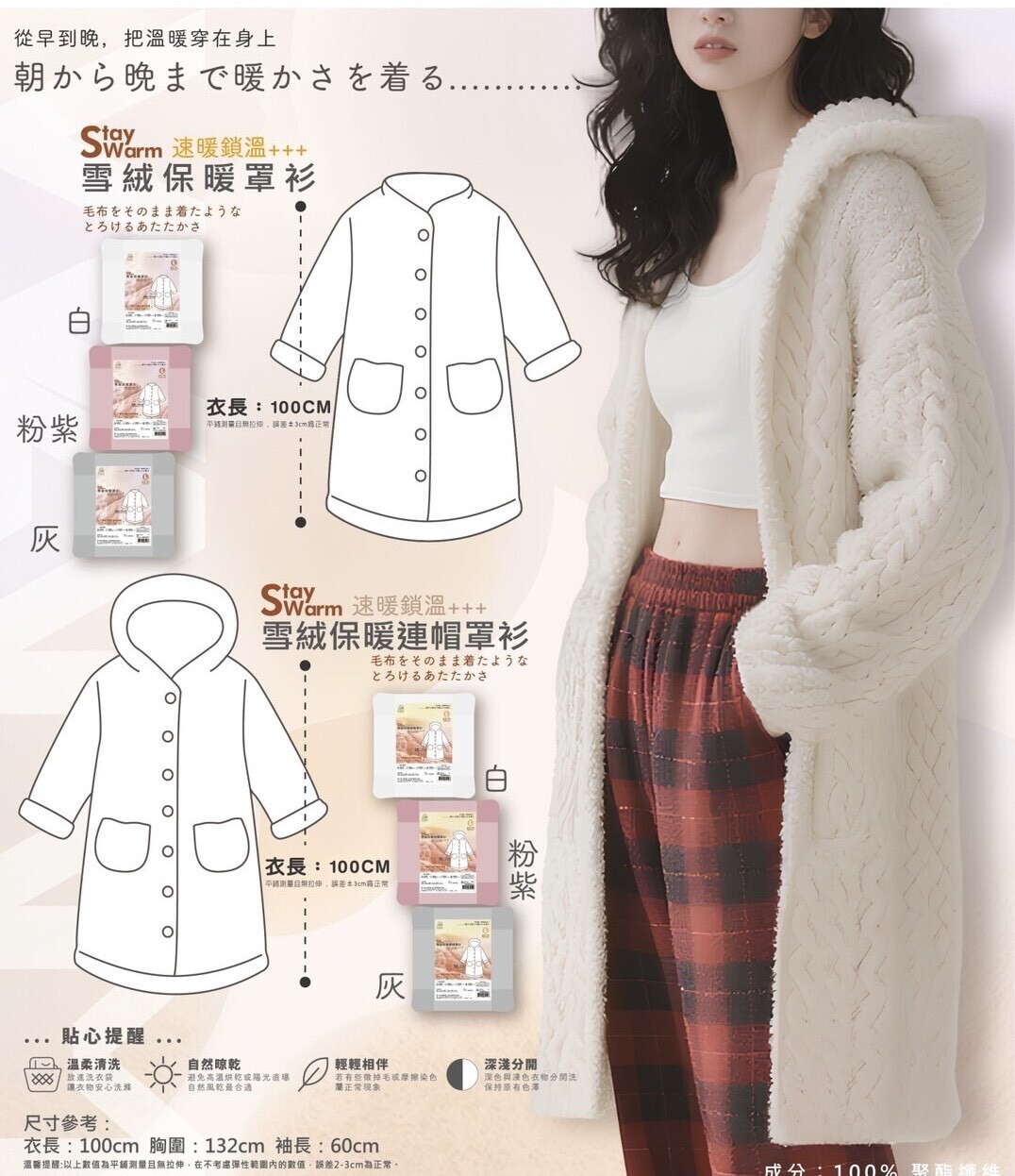 STAY WARM雪絨保暖罩衫HC003