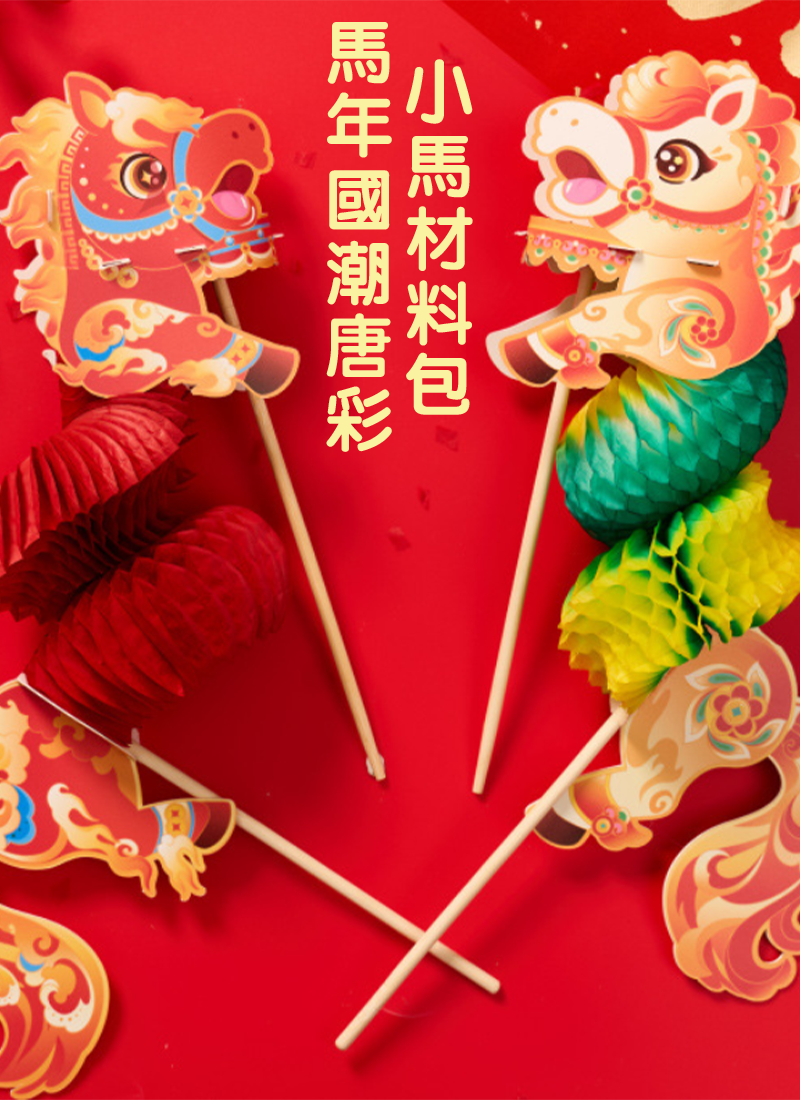 馬年國潮唐彩小馬材料包 NY2611