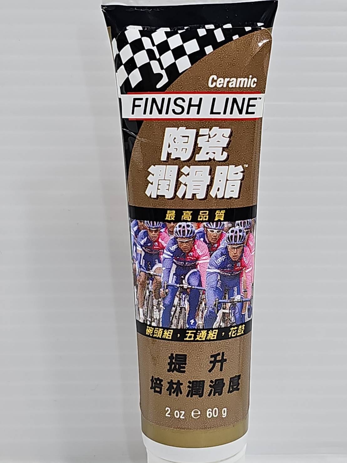 FINISHLINE 終點線 60g軟管式 陶瓷潤滑脂 陶瓷潤滑油 陶瓷潤滑劑 保養培林上的陶瓷潤滑油 2oz/60g