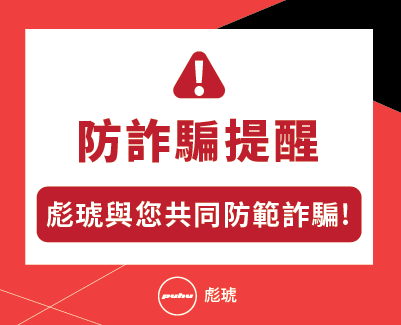 彪琥防詐騙提醒公告