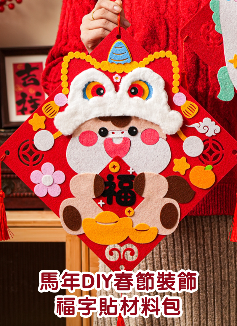馬年DIY春節裝飾福字貼材料包 NY2612