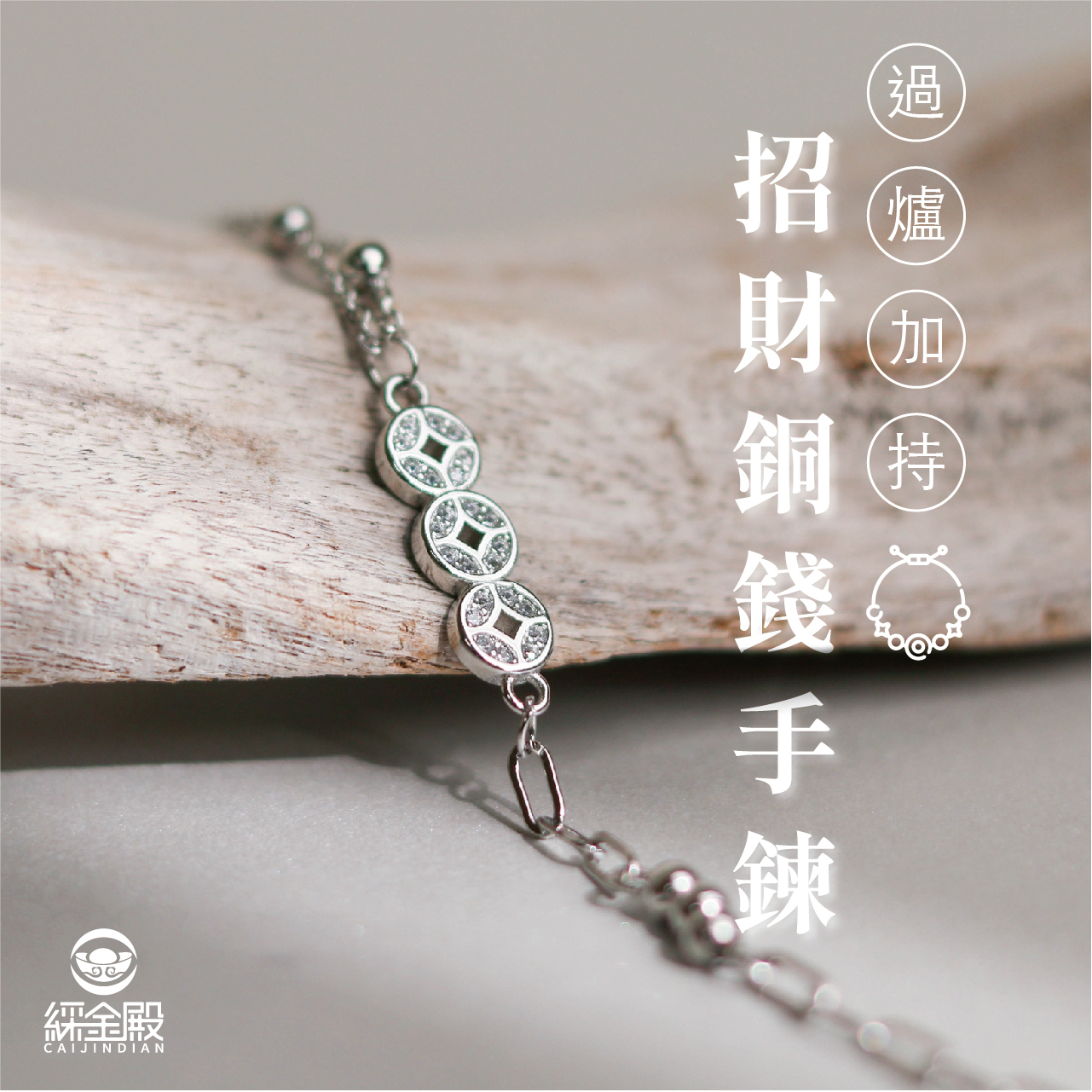 招財銅錢手鍊(含過爐)-招財│好運│貴人【綵金殿】