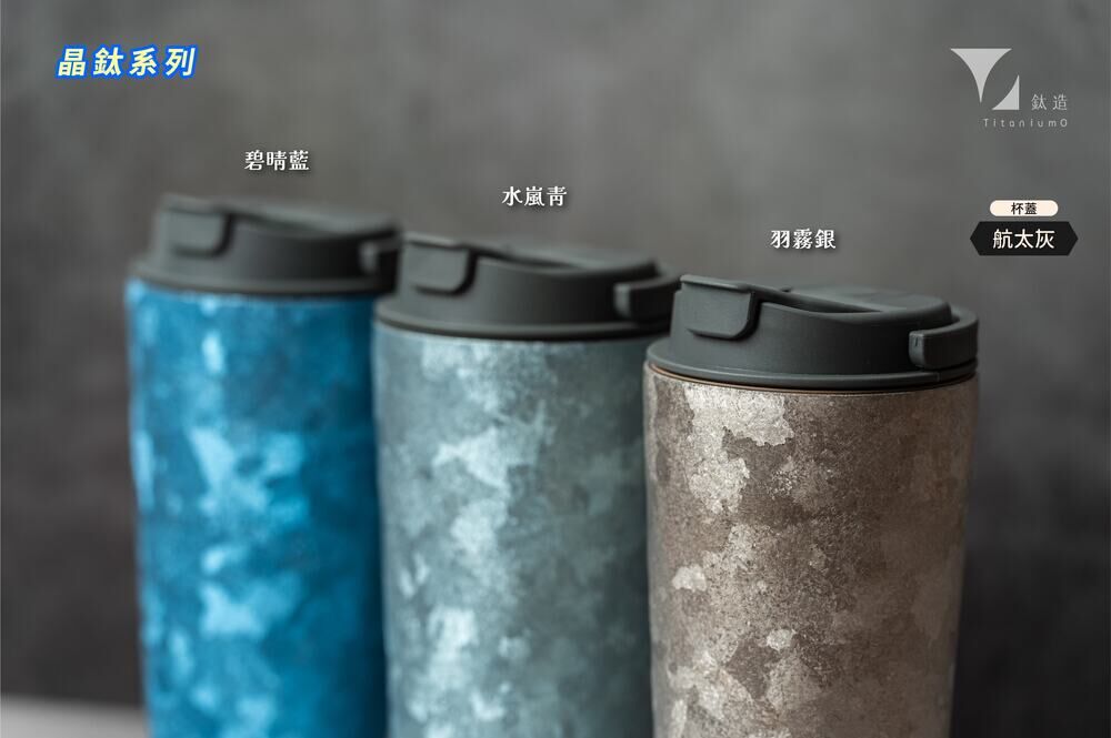 純鈦跳跳杯｜晶鈦系列｜水嵐青Ｘ航太灰蓋