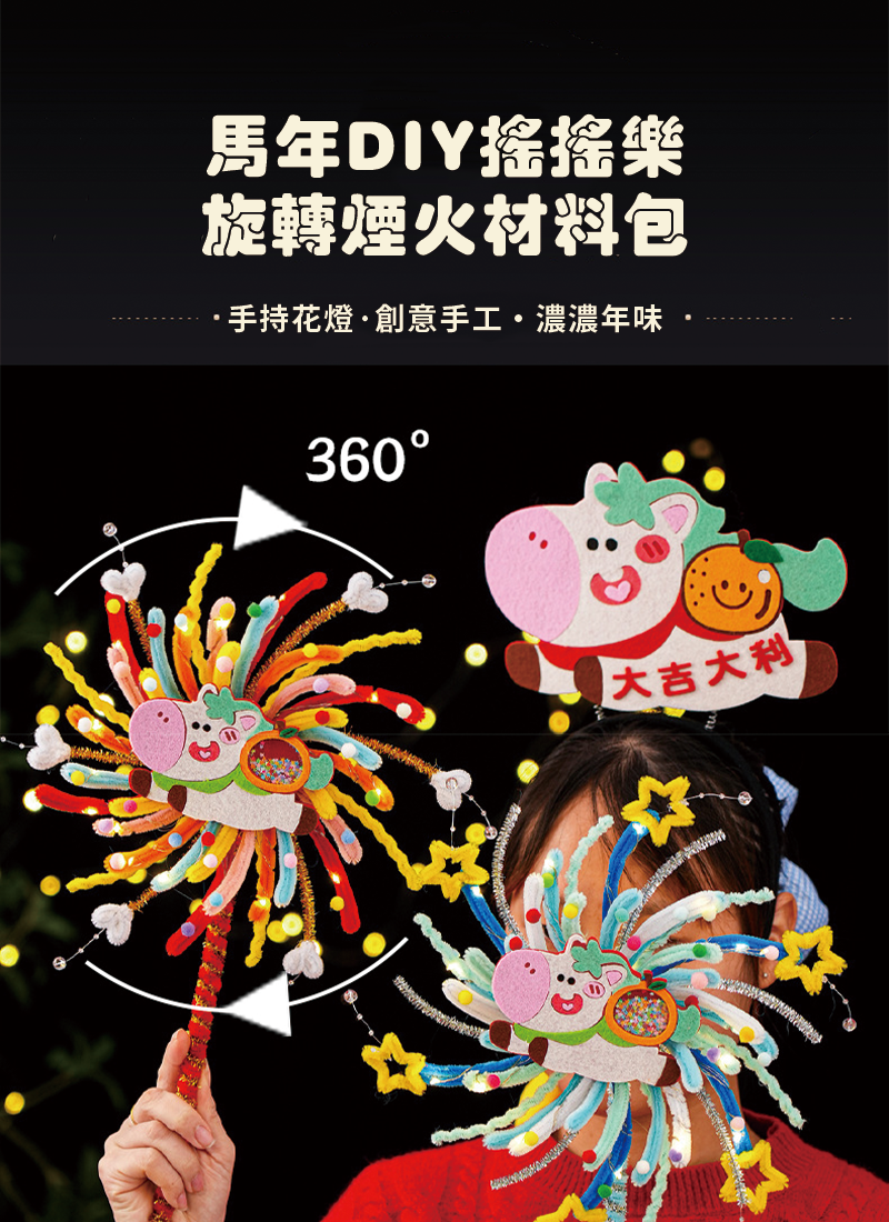 馬年DIY搖搖樂旋轉煙火材料包 NY2613R