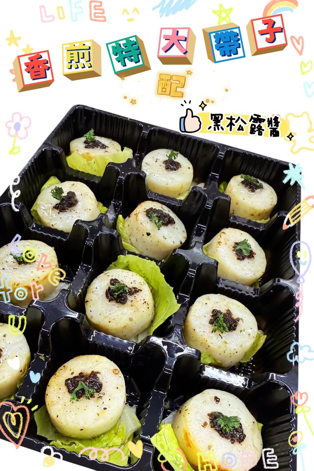 香煎特大帶子配黑松露醬