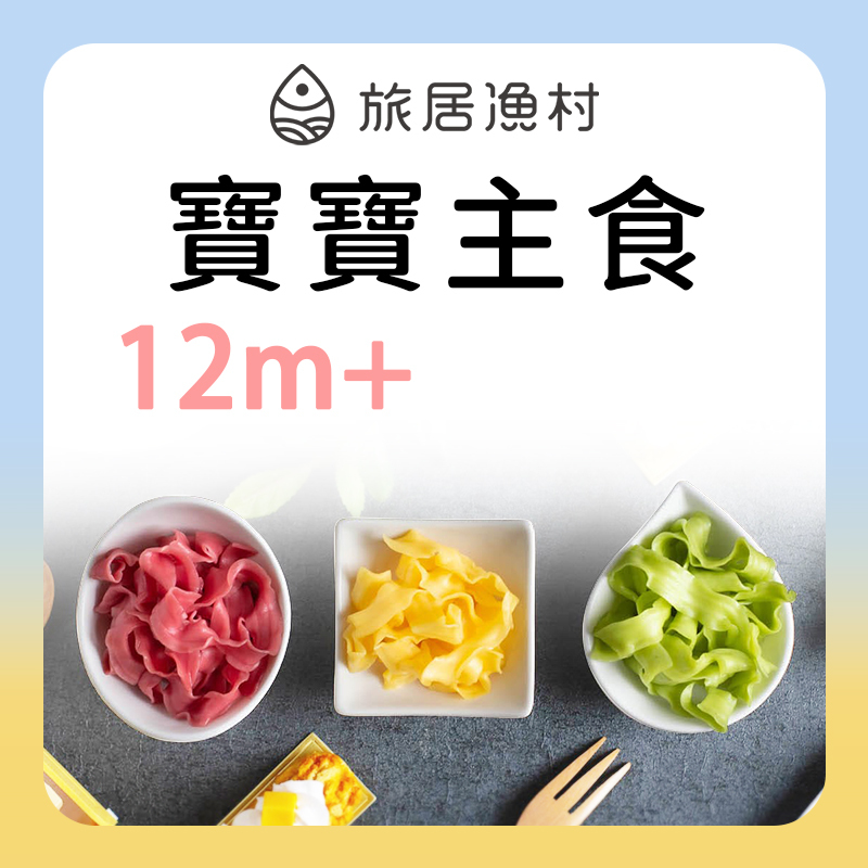 旅居漁村 寶寶主食系列
