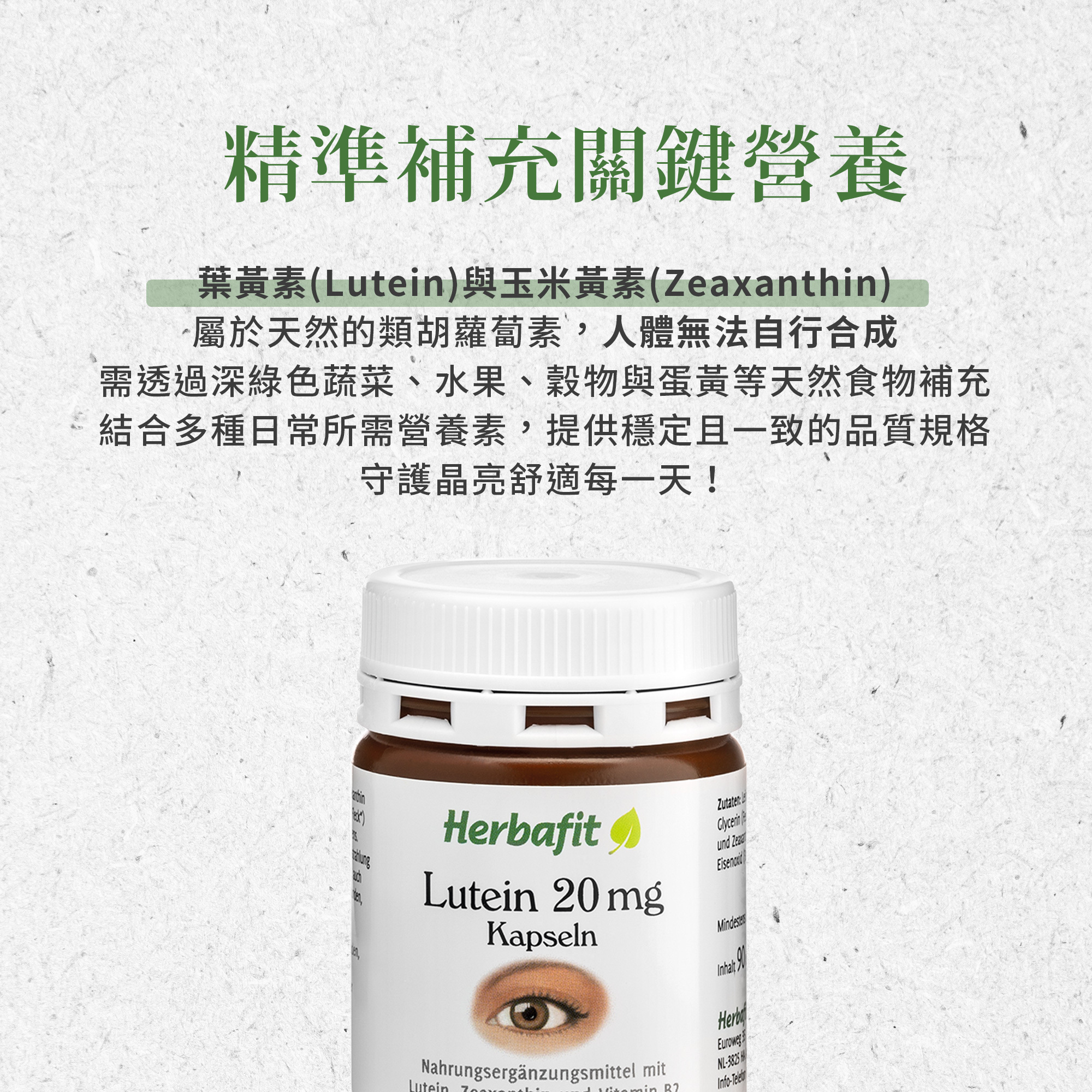 Herbafit 游離型葉黃素20mg軟膠囊
