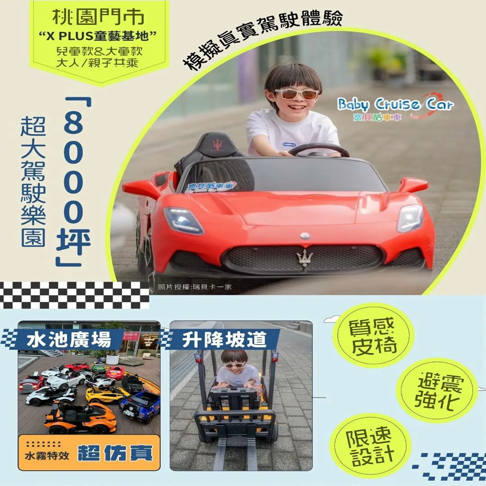 【桃園/新竹】寶貝酷車車 Baby Cruise Car x 𝟕折票券限量開賣！