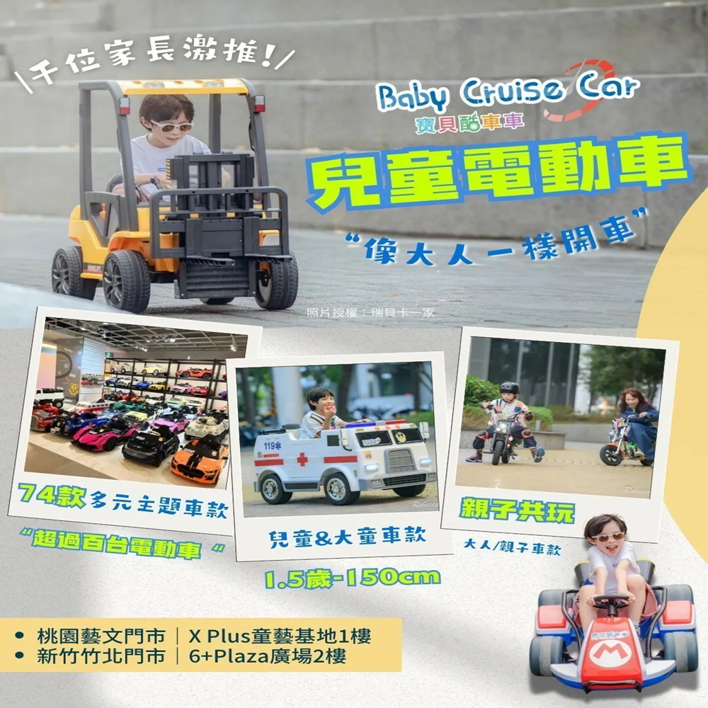【桃園/新竹】寶貝酷車車 Baby Cruise Car x 𝟕折票券限量開賣！