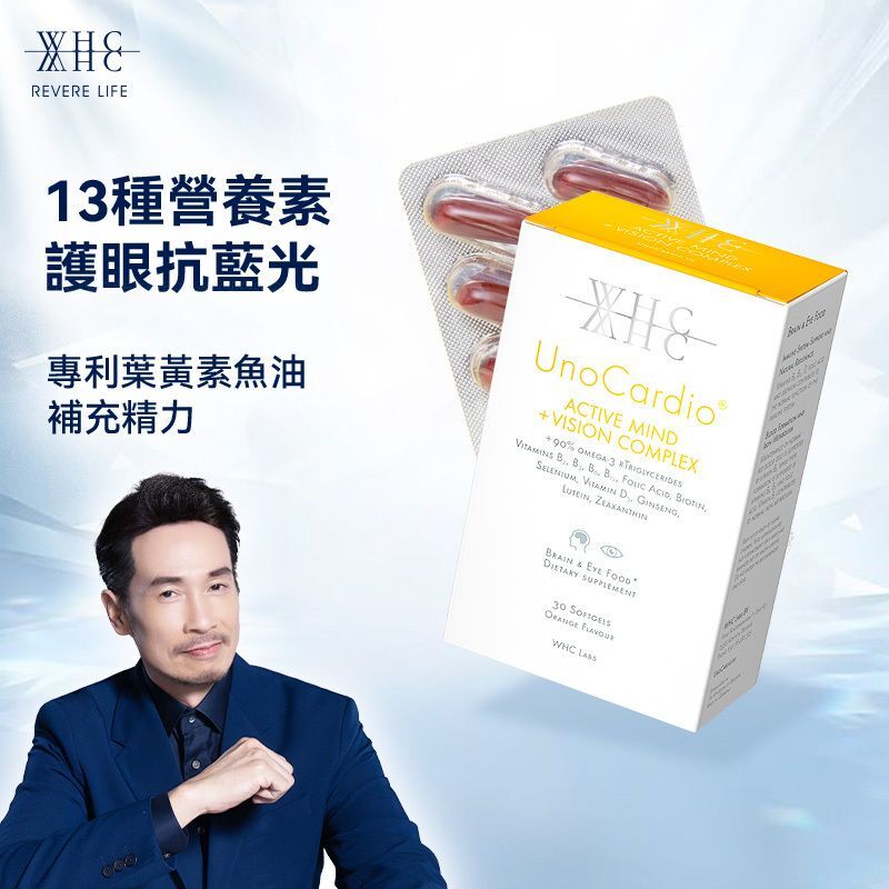 WHC UnoCardio® Active Mind + VISION Complex 黃金眼 專利護眼抗藍光 葉黃素 玉米黃素 深海魚油 30粒