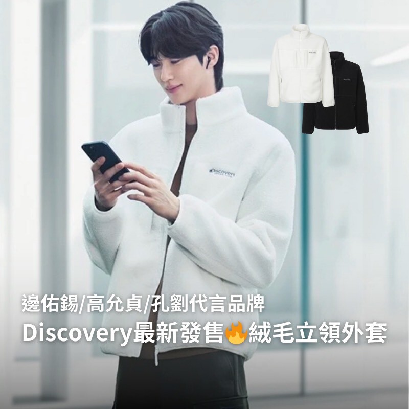 韓國 Discovery 邊佑錫代言親穿款!暖呼呼抓絨毛立領外套 黑/白兩色