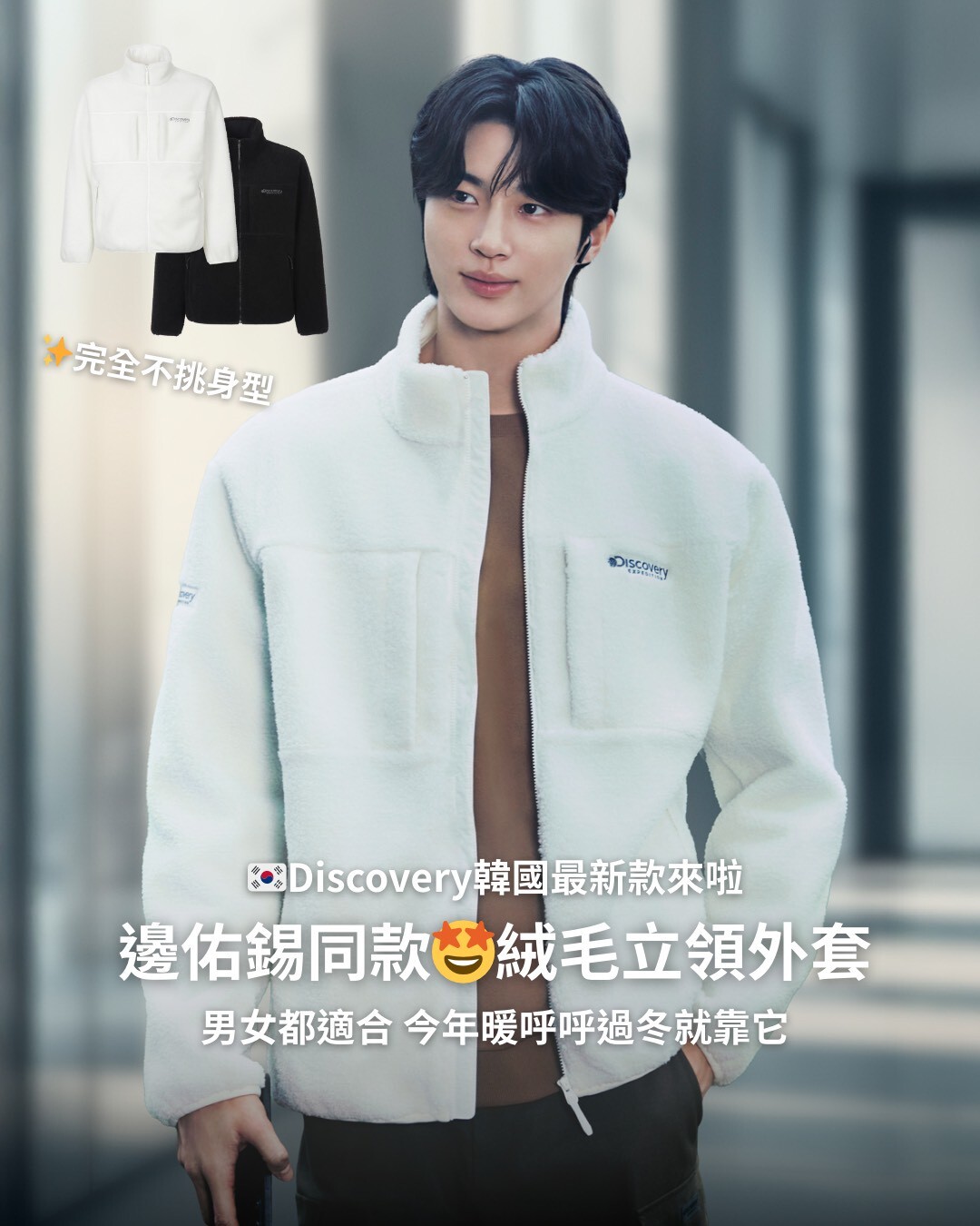 韓國 Discovery 邊佑錫代言親穿款!暖呼呼抓絨毛立領外套 黑/白兩色