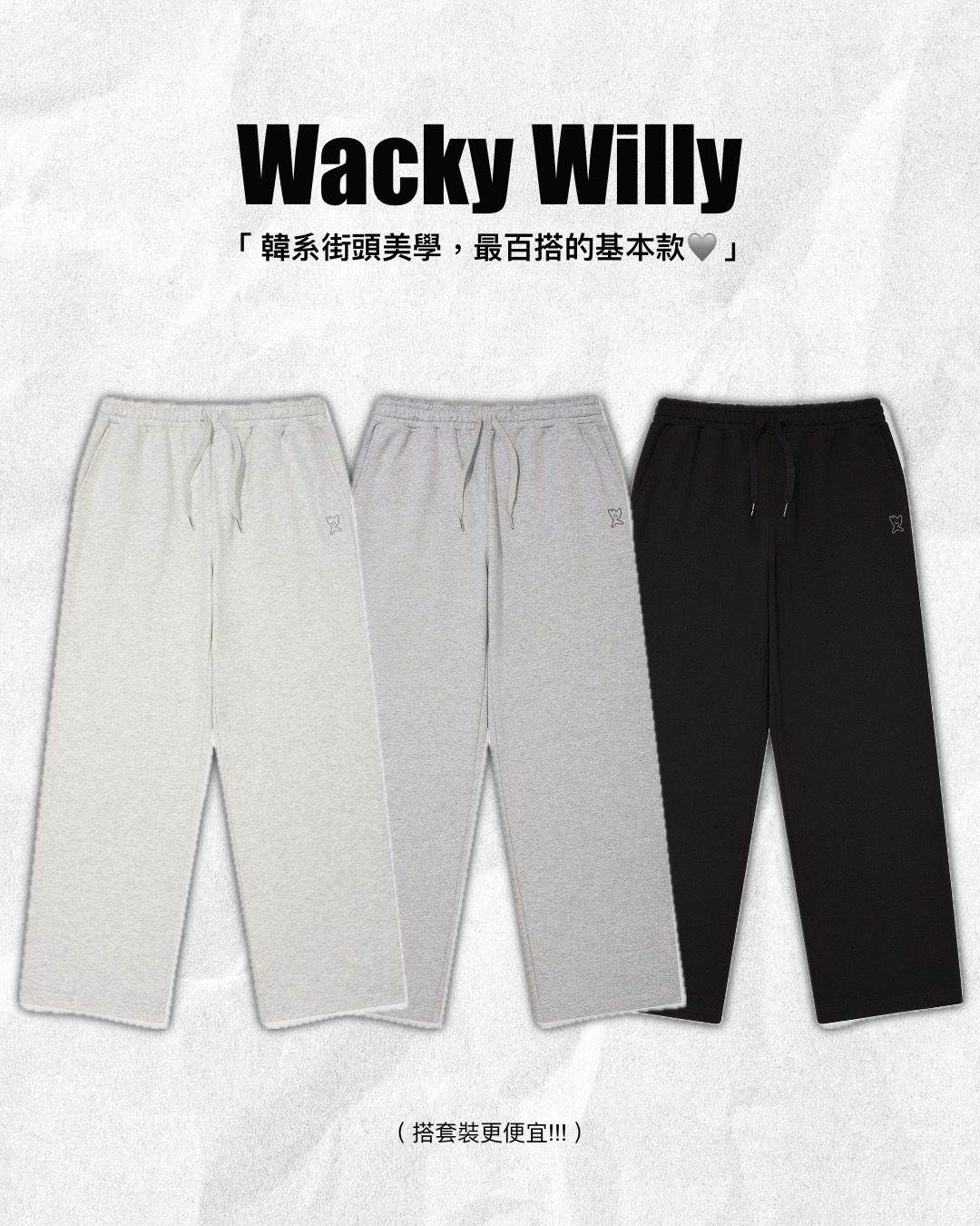 #代購 WACKY WILLY 基本款 LOGO 棉褲 三色