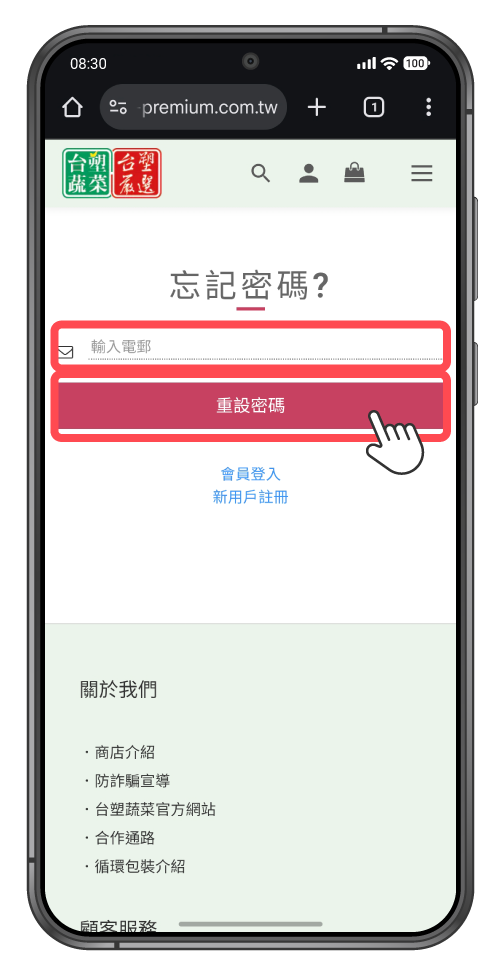 手機操作畫面輸入註冊使用的電郵後，點擊下方的「重設密碼」
