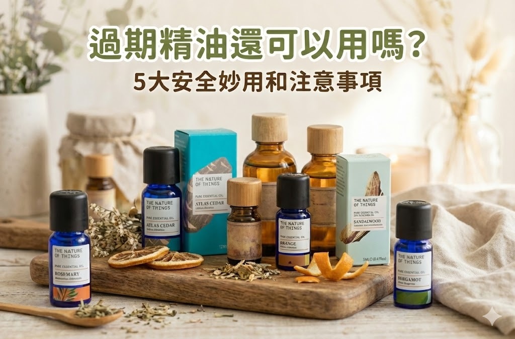 過期精油還可以使用嗎？花草引力/自然之事有機愛爾蘭精油告訴你5大安全妙用和注意事項