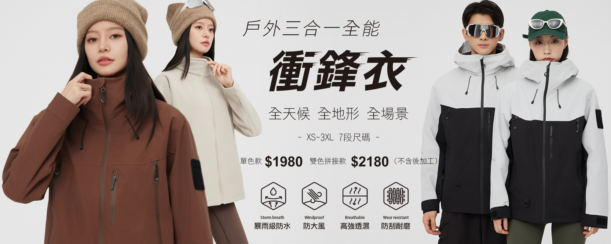 機能型衝鋒外套,外層單穿防防風防潑水,內層單穿休閒保暖,組合穿搭禦寒保暖,多種功能口袋,可調節束繩,魔鬼氈袖口