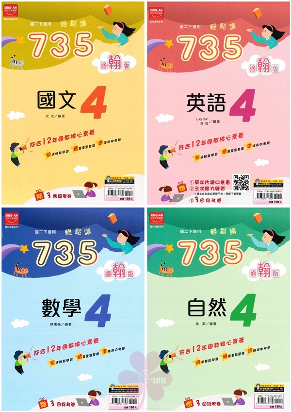 國中「金安出版」735輕鬆讀(4)_國文/英語/數學/自然_8年級(114下)_適用翰林/康軒/南一