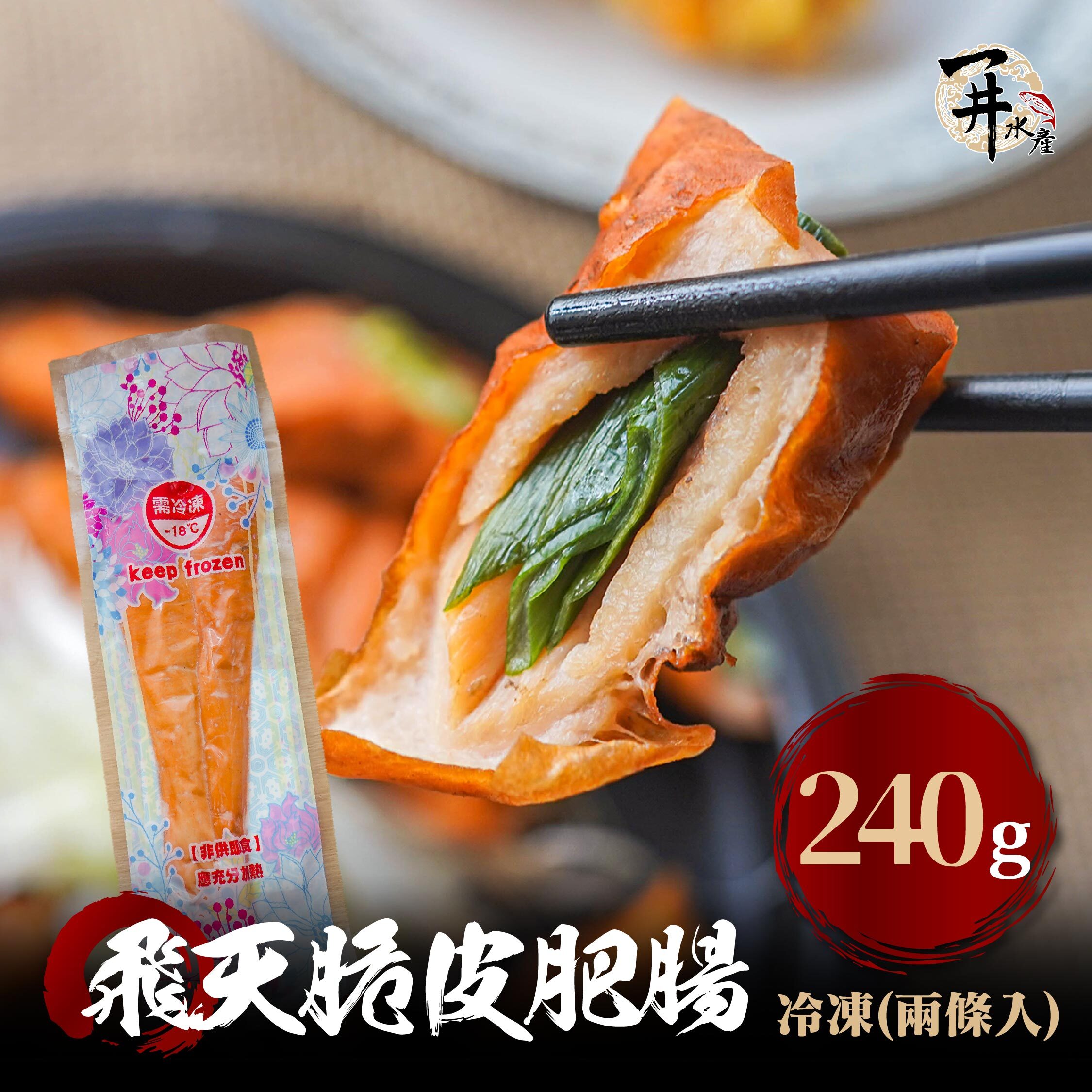 飛天脆皮肥腸（內包蔥）
